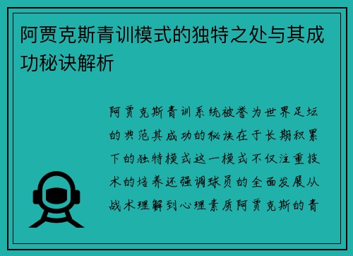阿贾克斯青训模式的独特之处与其成功秘诀解析