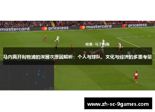 马内离开利物浦的深层次原因解析：个人与球队、文化与经济的多重考量