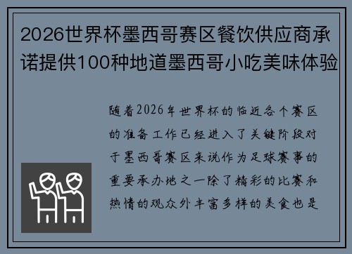 2026世界杯墨西哥赛区餐饮供应商承诺提供100种地道墨西哥小吃美味体验