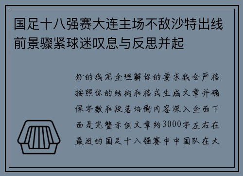 国足十八强赛大连主场不敌沙特出线前景骤紧球迷叹息与反思并起