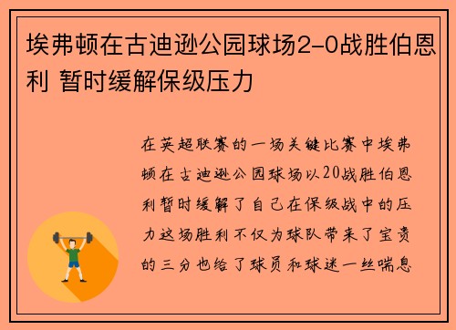 埃弗顿在古迪逊公园球场2-0战胜伯恩利 暂时缓解保级压力