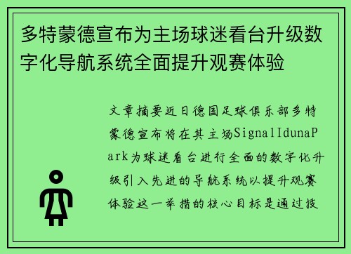 多特蒙德宣布为主场球迷看台升级数字化导航系统全面提升观赛体验