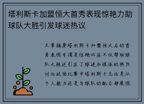 塔利斯卡加盟恒大首秀表现惊艳力助球队大胜引发球迷热议