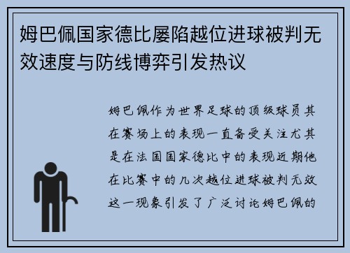 姆巴佩国家德比屡陷越位进球被判无效速度与防线博弈引发热议