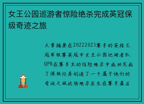 女王公园巡游者惊险绝杀完成英冠保级奇迹之旅