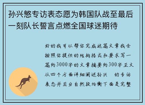 孙兴慜专访表态愿为韩国队战至最后一刻队长誓言点燃全国球迷期待