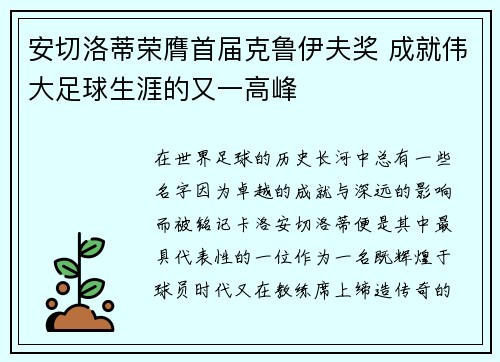 安切洛蒂荣膺首届克鲁伊夫奖 成就伟大足球生涯的又一高峰