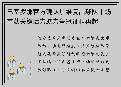 巴塞罗那官方确认加维复出球队中场重获关键活力助力争冠征程再起