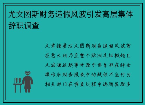 尤文图斯财务造假风波引发高层集体辞职调查
