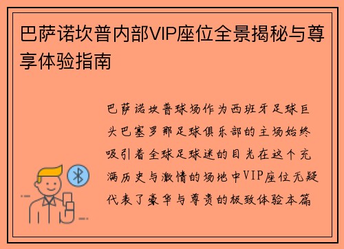 巴萨诺坎普内部VIP座位全景揭秘与尊享体验指南