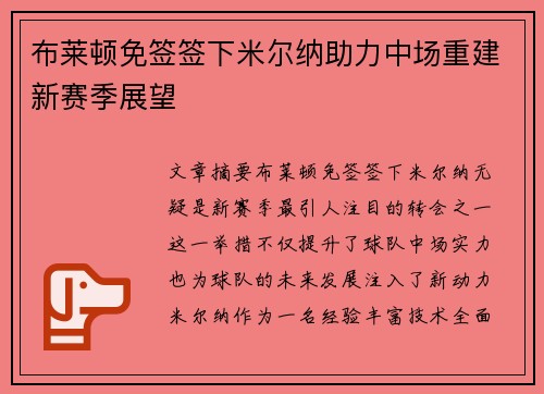 布莱顿免签签下米尔纳助力中场重建新赛季展望