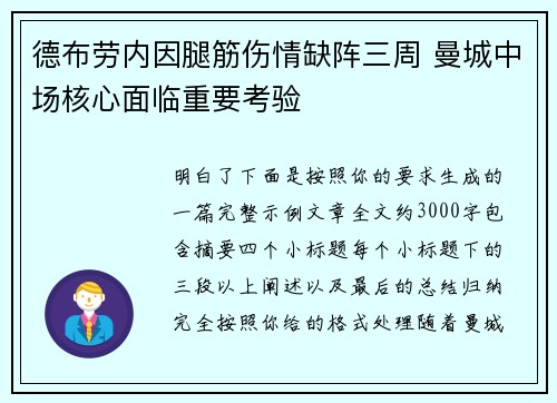 德布劳内因腿筋伤情缺阵三周 曼城中场核心面临重要考验