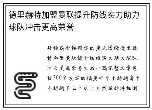 德里赫特加盟曼联提升防线实力助力球队冲击更高荣誉
