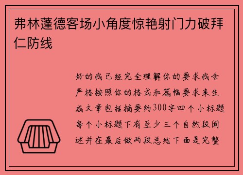 弗林蓬德客场小角度惊艳射门力破拜仁防线