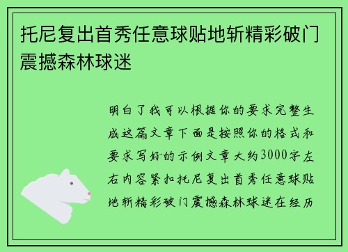 托尼复出首秀任意球贴地斩精彩破门震撼森林球迷