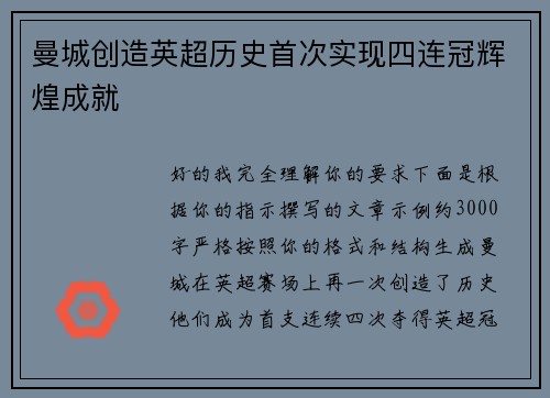 曼城创造英超历史首次实现四连冠辉煌成就