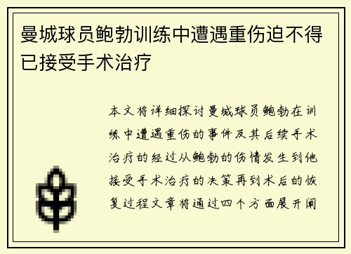 曼城球员鲍勃训练中遭遇重伤迫不得已接受手术治疗