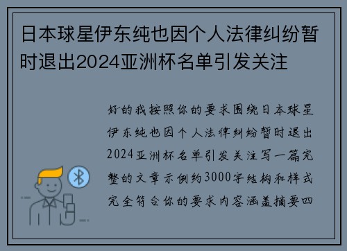 日本球星伊东纯也因个人法律纠纷暂时退出2024亚洲杯名单引发关注
