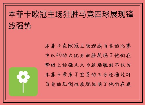 本菲卡欧冠主场狂胜马竞四球展现锋线强势