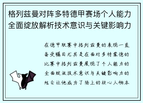 格列兹曼对阵多特德甲赛场个人能力全面绽放解析技术意识与关键影响力