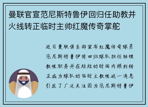 曼联官宣范尼斯特鲁伊回归任助教并火线转正临时主帅红魔传奇掌舵