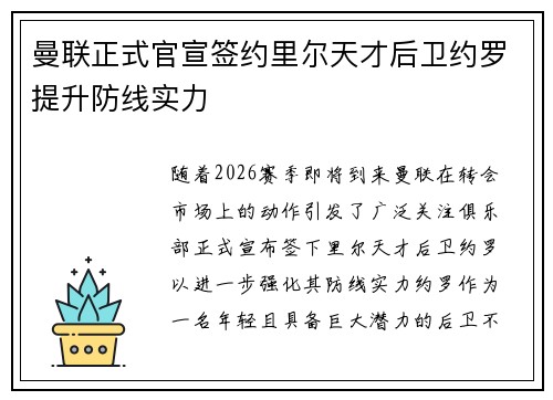曼联正式官宣签约里尔天才后卫约罗提升防线实力