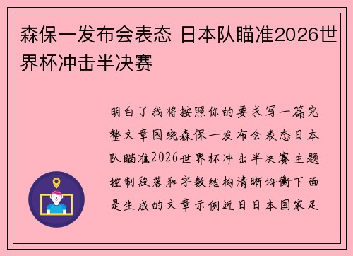森保一发布会表态 日本队瞄准2026世界杯冲击半决赛