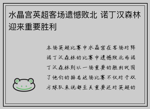 水晶宫英超客场遗憾败北 诺丁汉森林迎来重要胜利