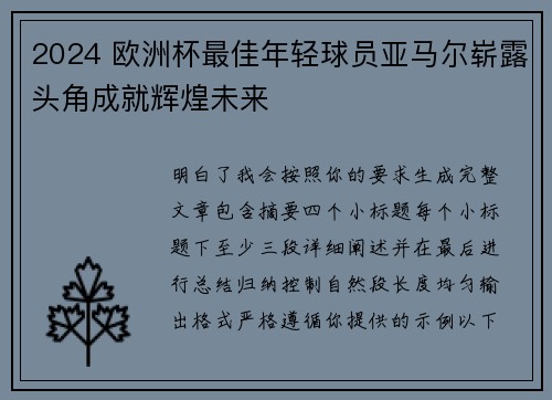 2024 欧洲杯最佳年轻球员亚马尔崭露头角成就辉煌未来
