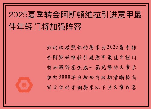 2025夏季转会阿斯顿维拉引进意甲最佳年轻门将加强阵容