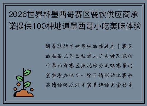 2026世界杯墨西哥赛区餐饮供应商承诺提供100种地道墨西哥小吃美味体验