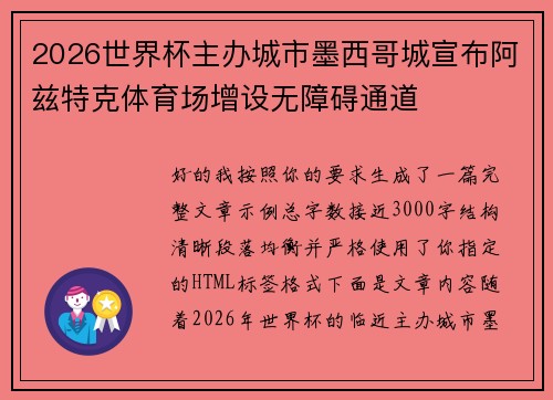 2026世界杯主办城市墨西哥城宣布阿兹特克体育场增设无障碍通道
