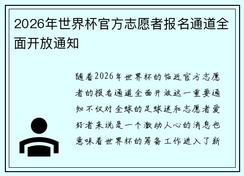 2026年世界杯官方志愿者报名通道全面开放通知