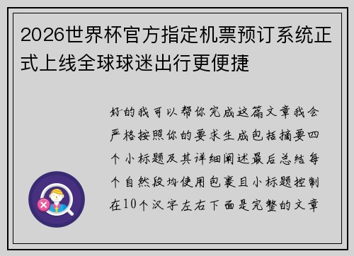 2026世界杯官方指定机票预订系统正式上线全球球迷出行更便捷