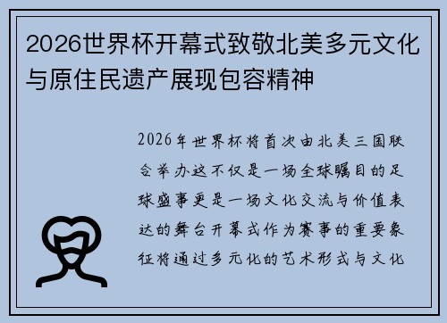 2026世界杯开幕式致敬北美多元文化与原住民遗产展现包容精神
