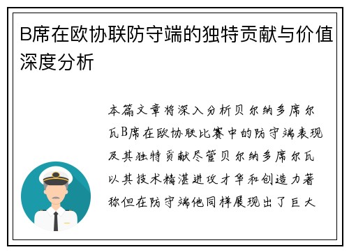 B席在欧协联防守端的独特贡献与价值深度分析