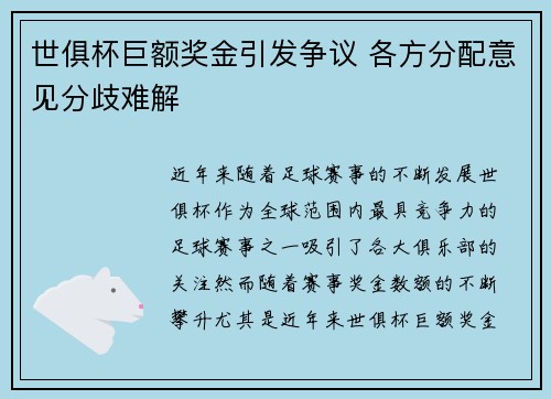 世俱杯巨额奖金引发争议 各方分配意见分歧难解