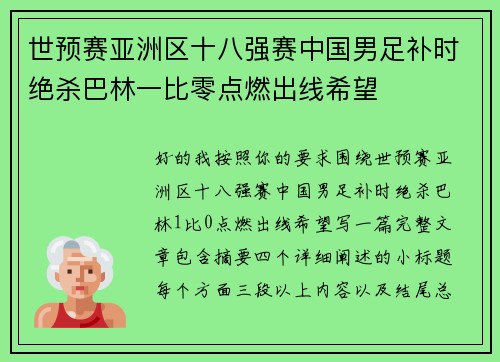 世预赛亚洲区十八强赛中国男足补时绝杀巴林一比零点燃出线希望