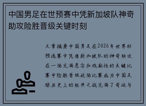 中国男足在世预赛中凭新加坡队神奇助攻险胜晋级关键时刻