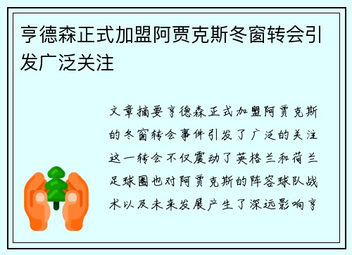 亨德森正式加盟阿贾克斯冬窗转会引发广泛关注