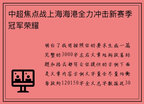 中超焦点战上海海港全力冲击新赛季冠军荣耀
