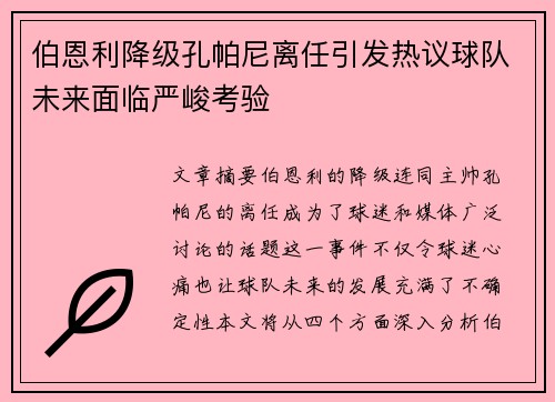 伯恩利降级孔帕尼离任引发热议球队未来面临严峻考验