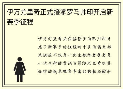 伊万尤里奇正式接掌罗马帅印开启新赛季征程