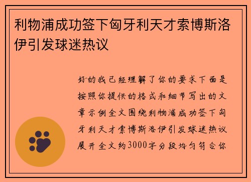 利物浦成功签下匈牙利天才索博斯洛伊引发球迷热议