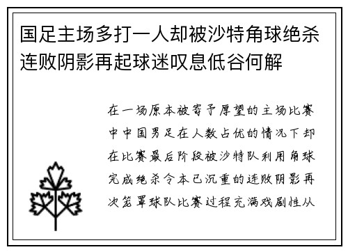 国足主场多打一人却被沙特角球绝杀连败阴影再起球迷叹息低谷何解