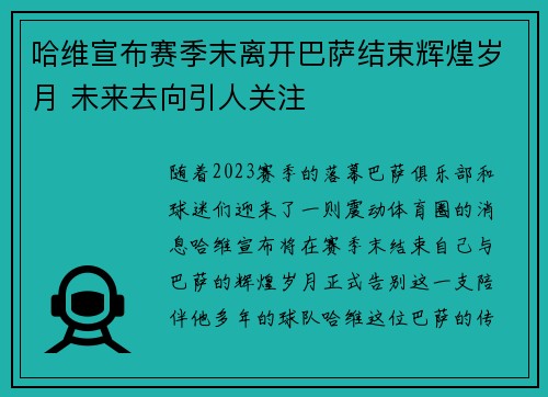 哈维宣布赛季末离开巴萨结束辉煌岁月 未来去向引人关注