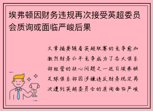 埃弗顿因财务违规再次接受英超委员会质询或面临严峻后果