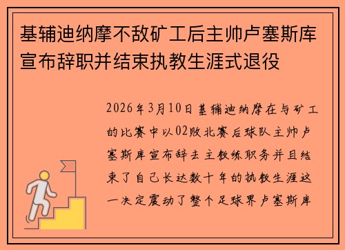 基辅迪纳摩不敌矿工后主帅卢塞斯库宣布辞职并结束执教生涯式退役
