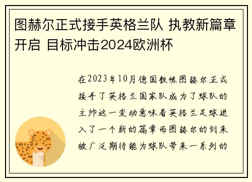 图赫尔正式接手英格兰队 执教新篇章开启 目标冲击2024欧洲杯