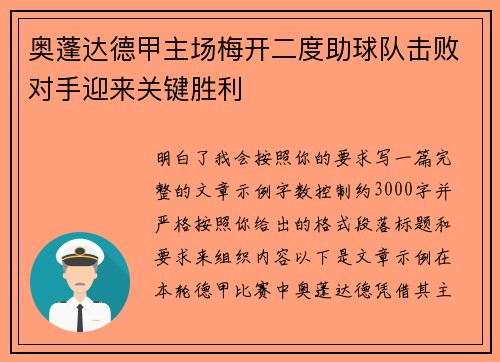 奥蓬达德甲主场梅开二度助球队击败对手迎来关键胜利